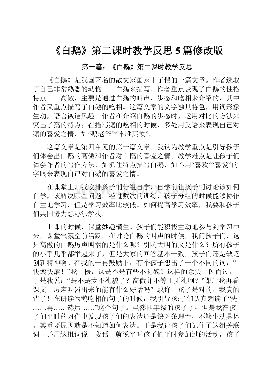 《白鹅》第二课时教学反思5篇修改版.docx_第1页