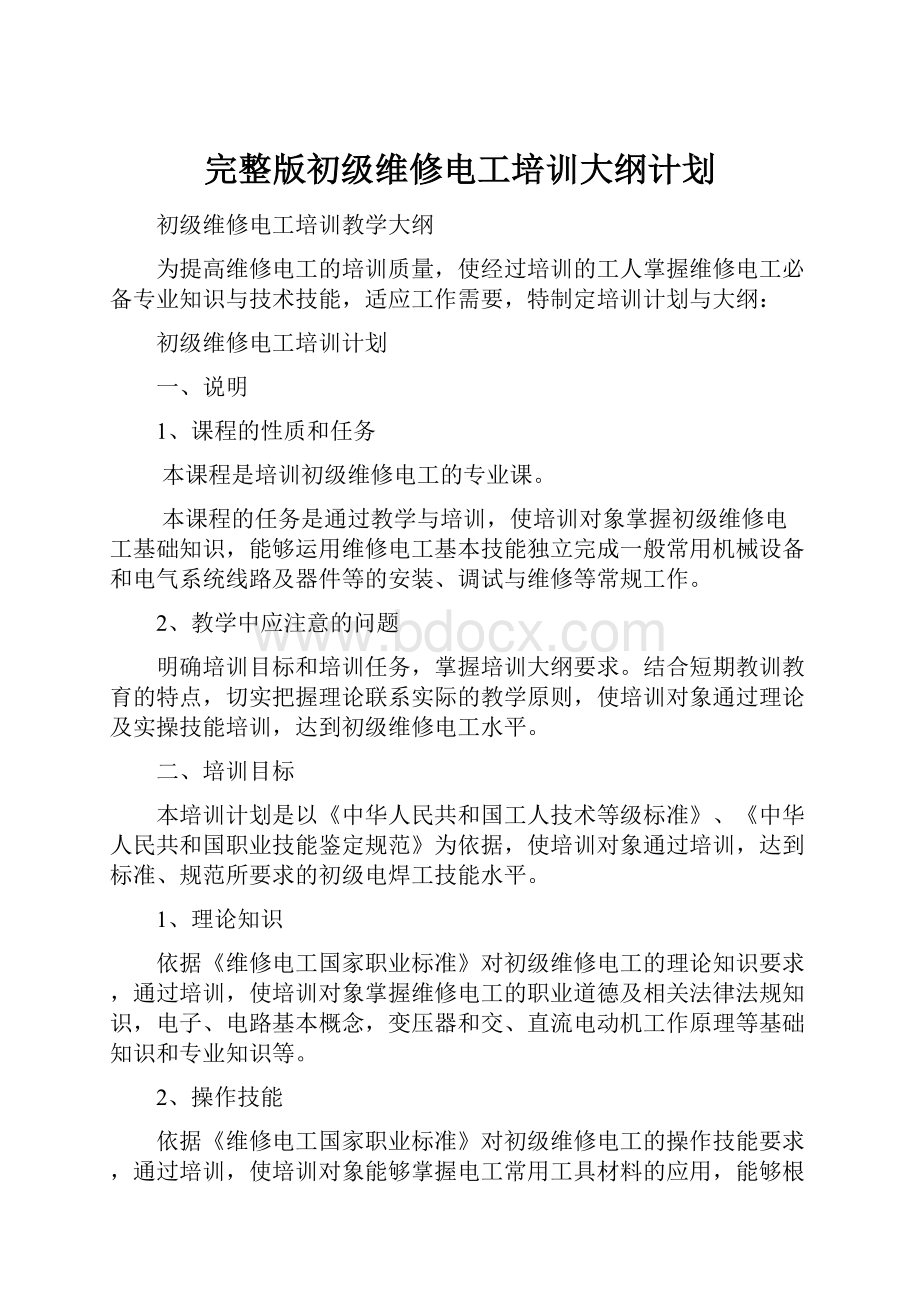 完整版初级维修电工培训大纲计划.docx_第1页