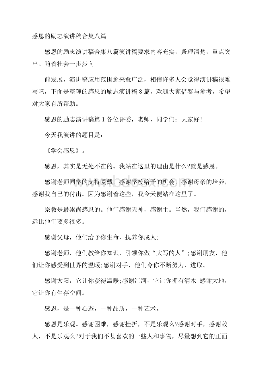 感恩的励志演讲稿合集八篇.docx