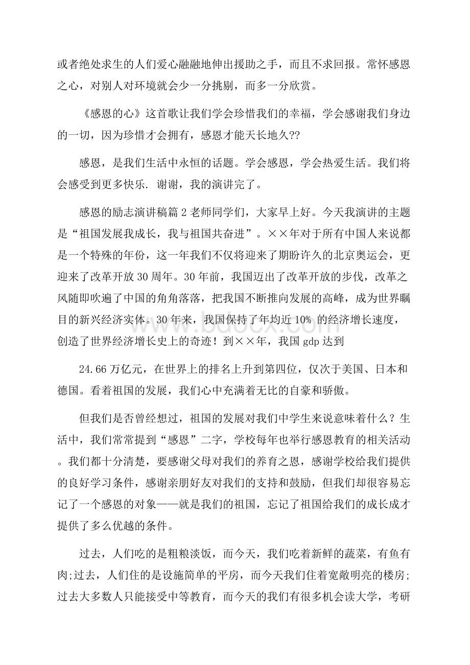 感恩的励志演讲稿合集八篇.docx_第3页