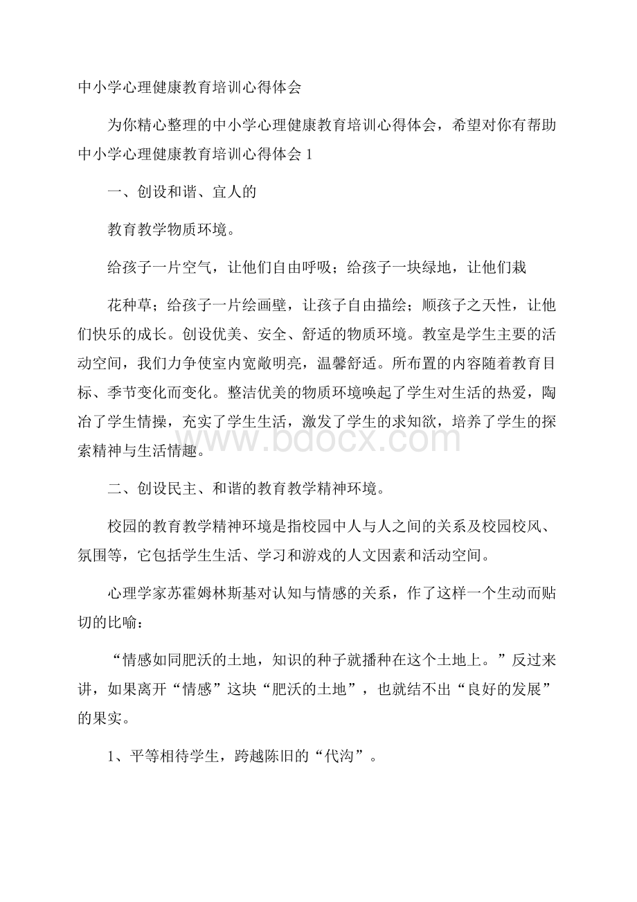 中小学心理健康教育培训心得体会.docx