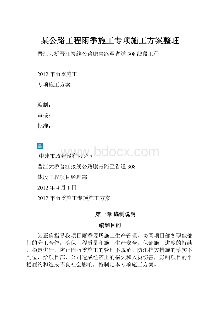 某公路工程雨季施工专项施工方案整理.docx_第1页