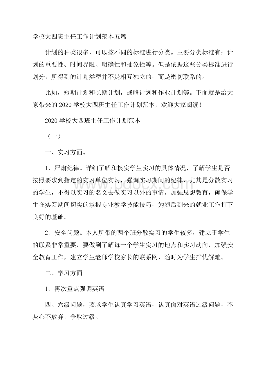 学校大四班主任工作计划范本五篇.docx_第1页