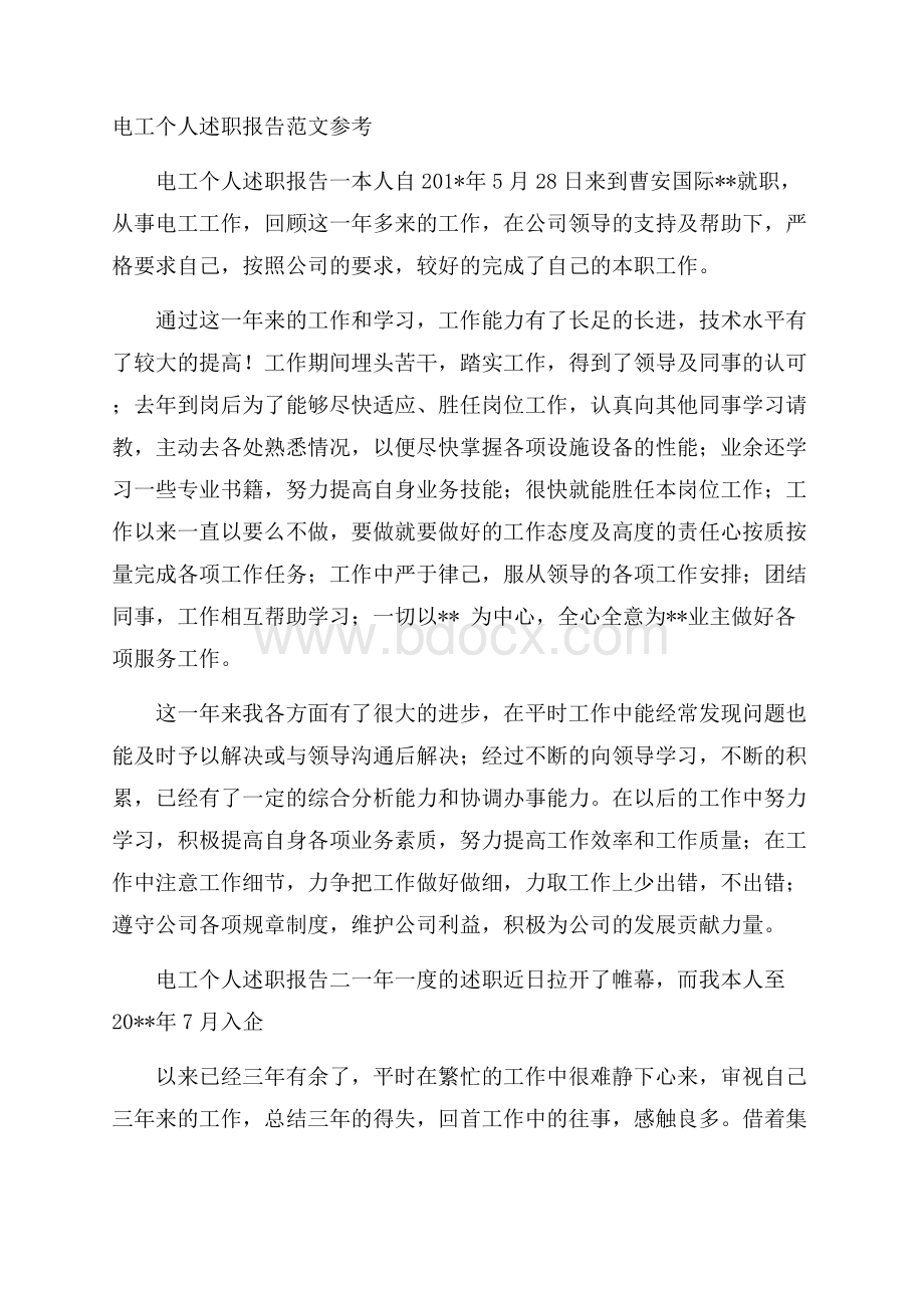 电工个人述职报告范文参考.docx_第1页