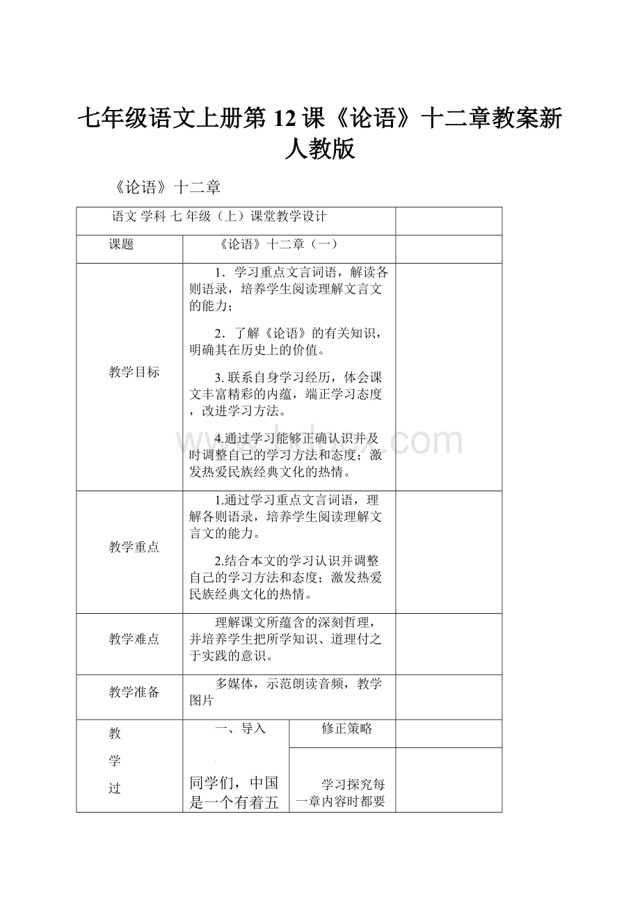 七年级语文上册第12课《论语》十二章教案新人教版.docx_第1页