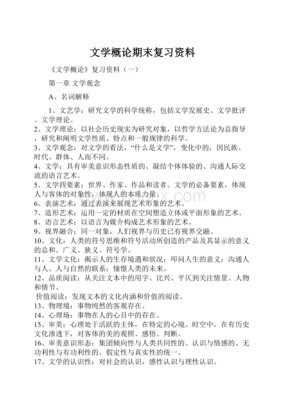 文学概论期末复习资料.docx_第1页