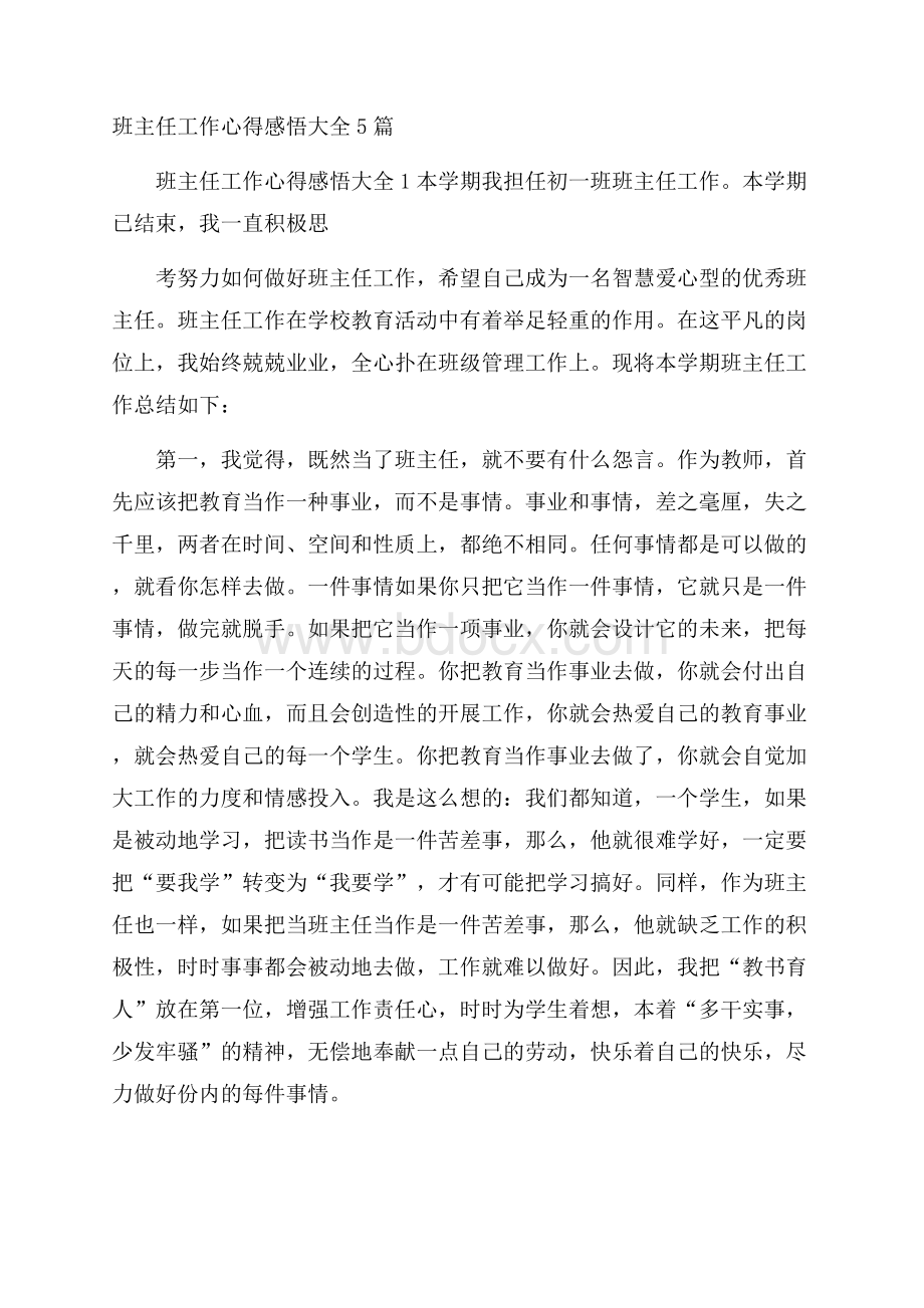 班主任工作心得感悟大全5篇.docx