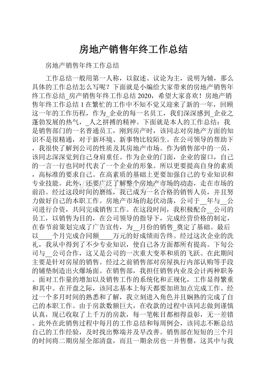 房地产销售年终工作总结.docx_第1页