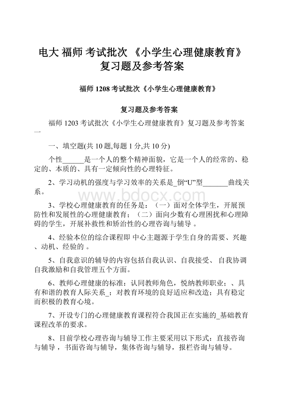 电大 福师 考试批次 《小学生心理健康教育》复习题及参考答案.docx_第1页