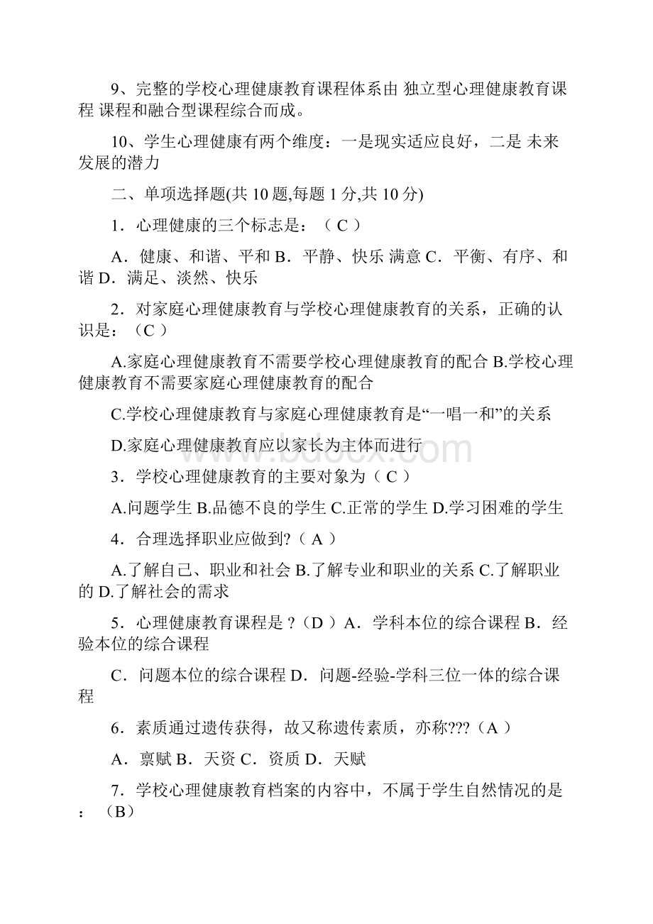 电大 福师 考试批次 《小学生心理健康教育》复习题及参考答案.docx_第2页