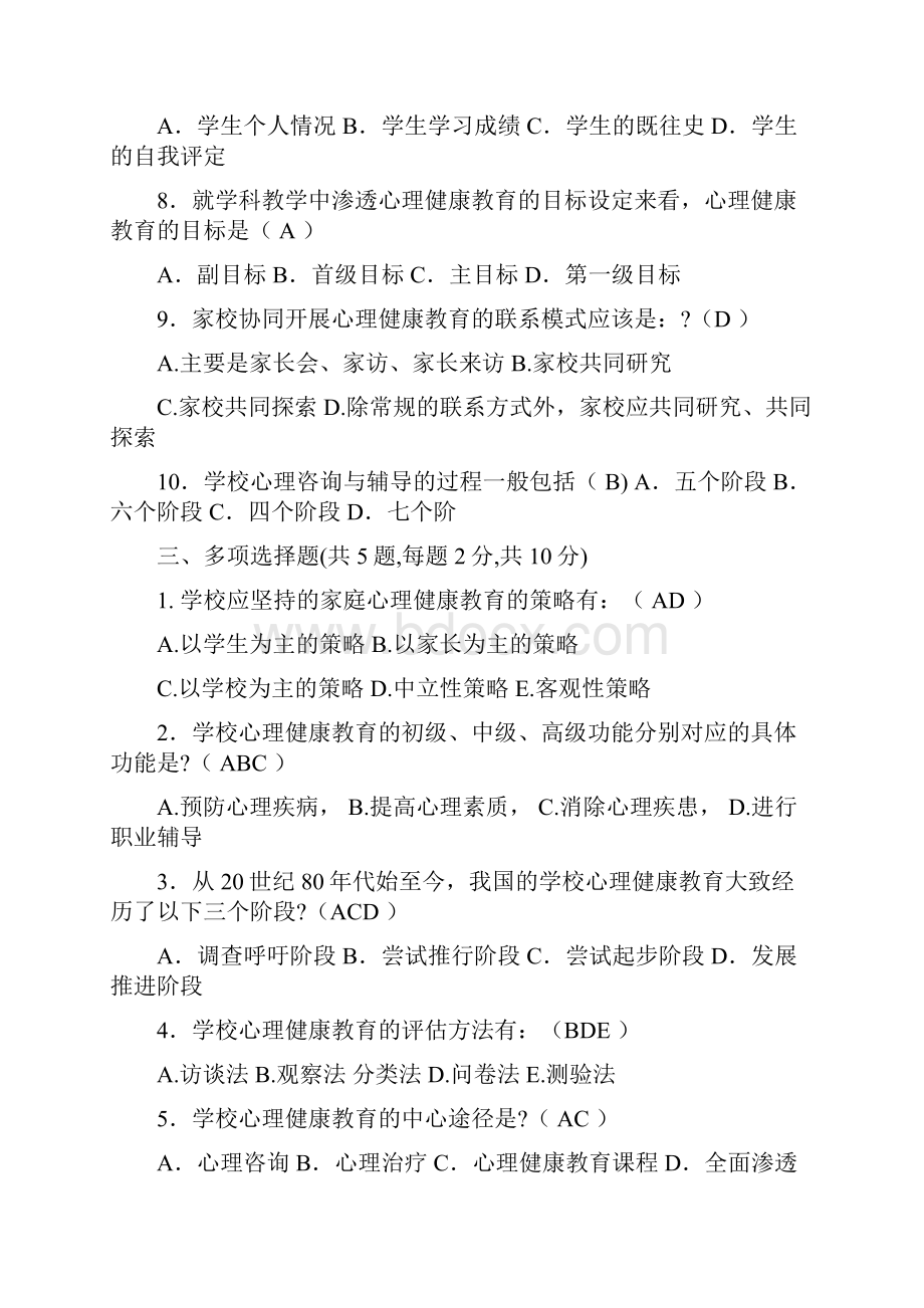 电大 福师 考试批次 《小学生心理健康教育》复习题及参考答案.docx_第3页