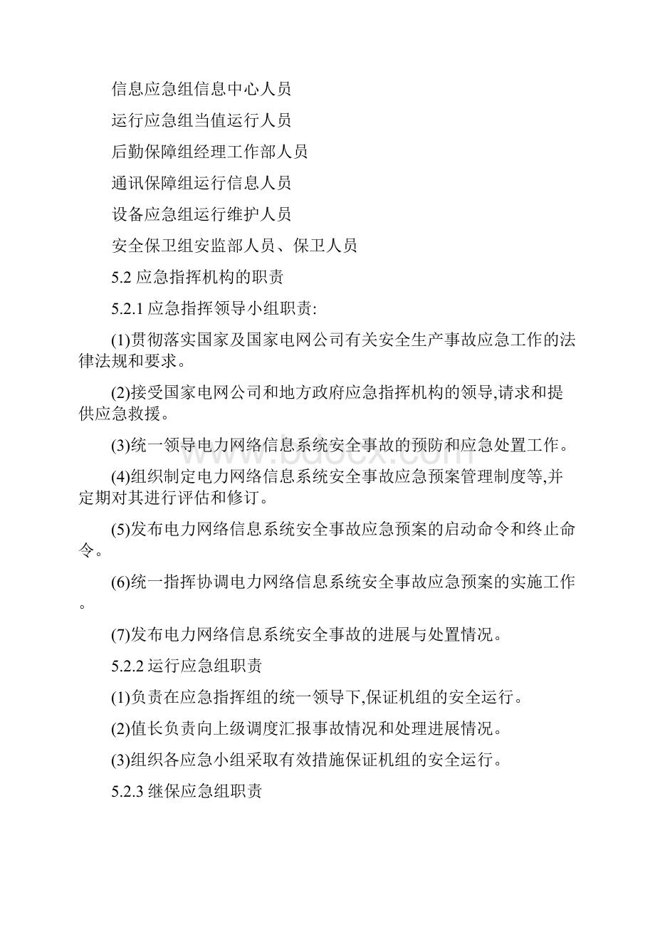 电力网络信息系统安全事故应急预案.docx_第3页