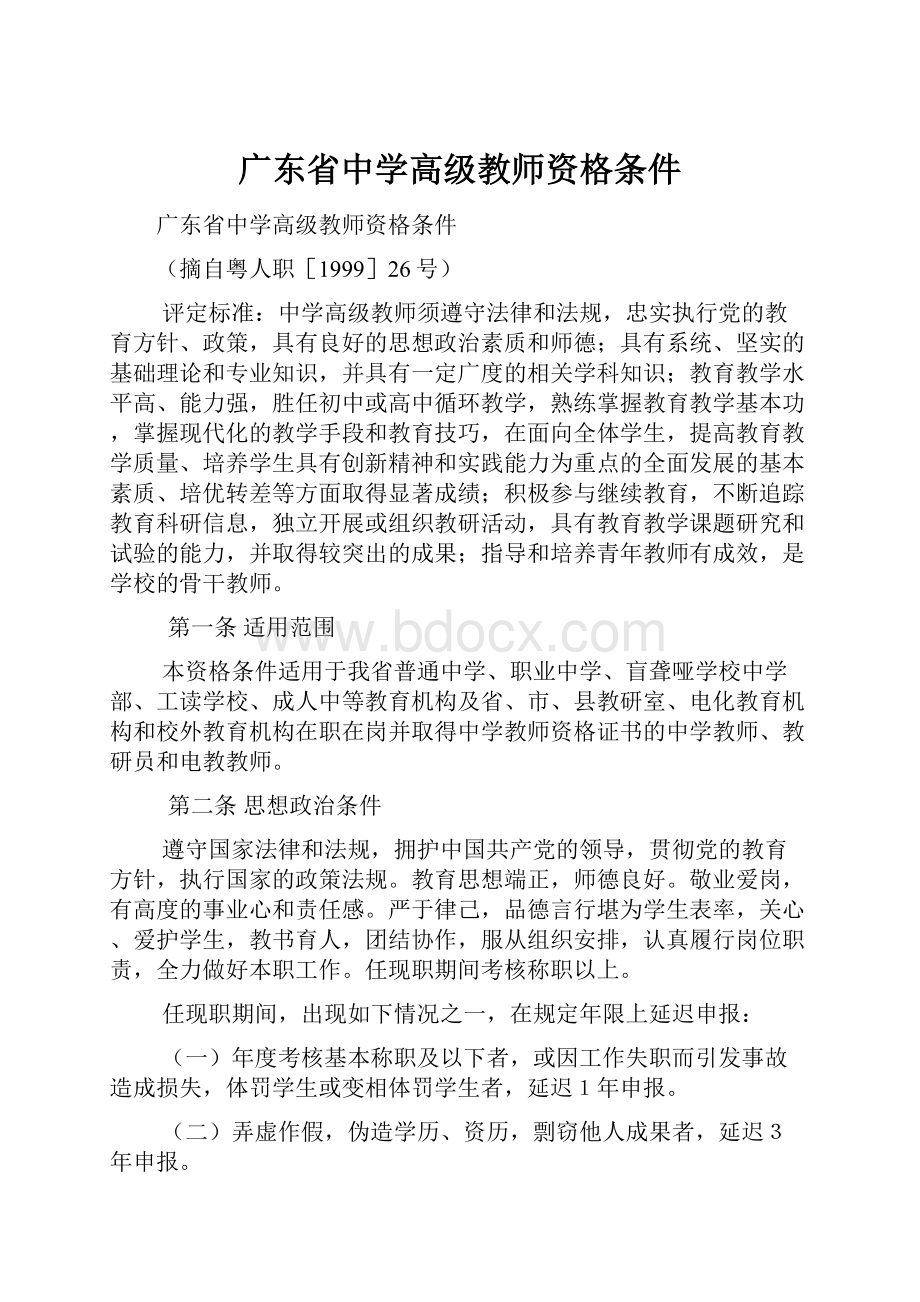 广东省中学高级教师资格条件.docx_第1页