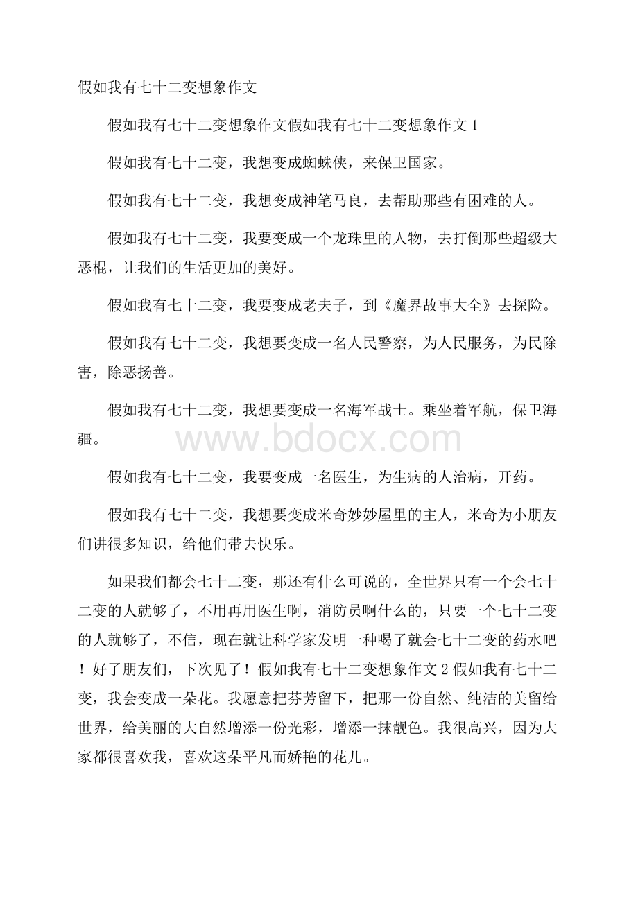 假如我有七十二变想象作文.docx_第1页