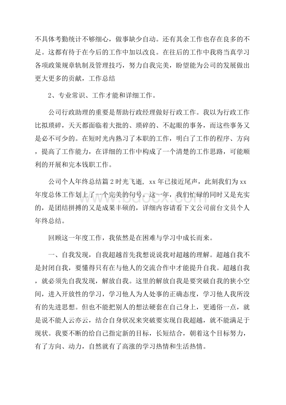 公司个人年终总结四篇.docx_第2页