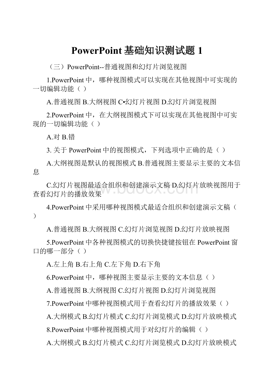 PowerPoint基础知识测试题1.docx