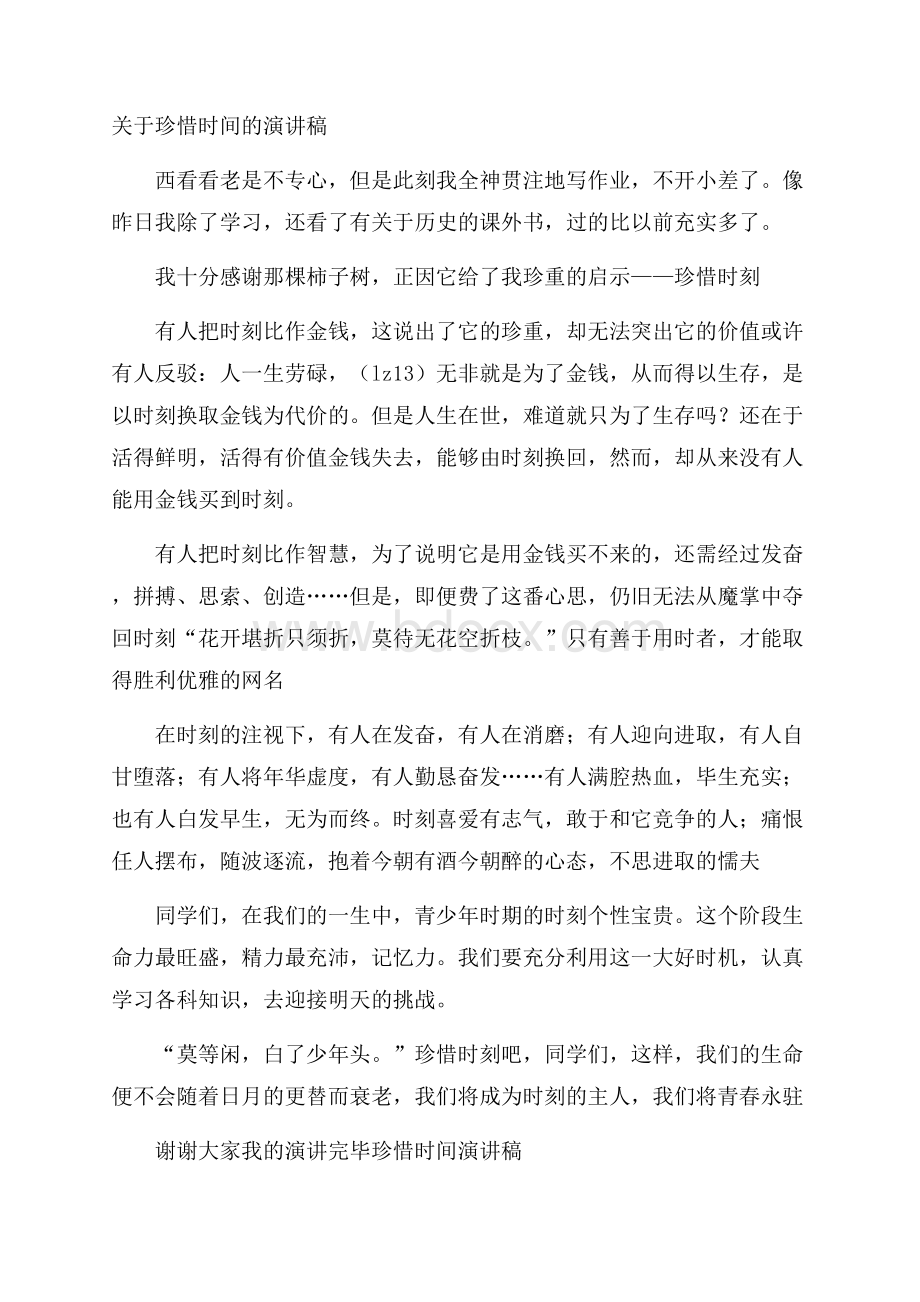 关于珍惜时间的演讲稿.docx