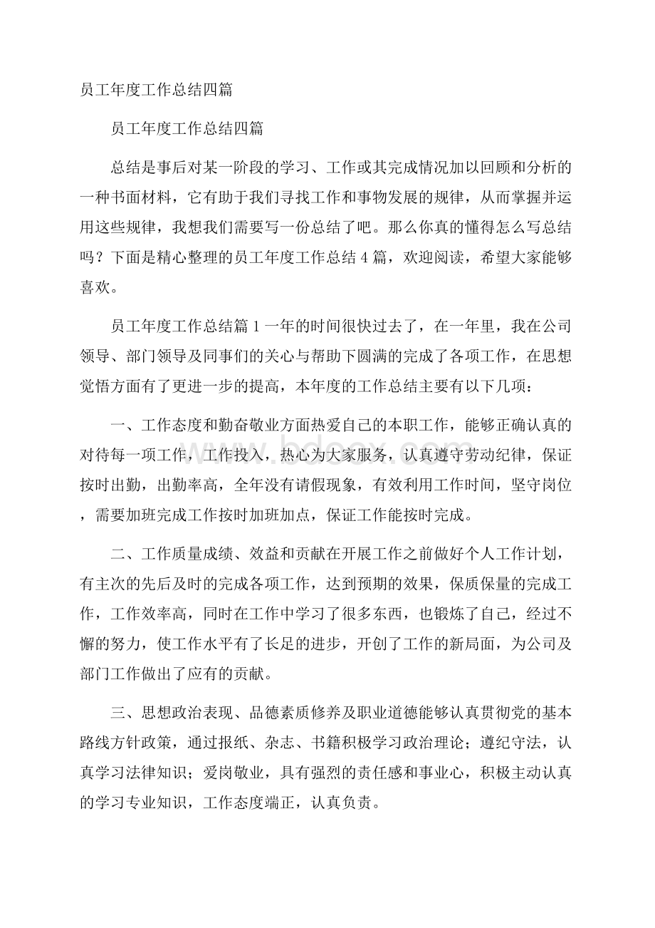 员工年度工作总结四篇.docx_第1页