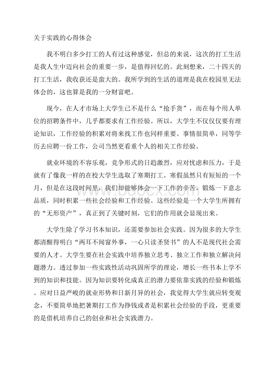 关于实践的心得体会.docx_第1页