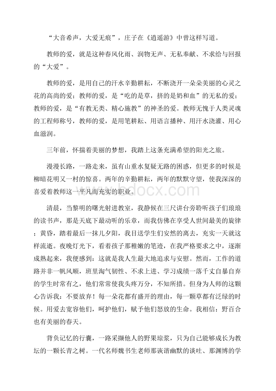 师德演讲稿锦集8篇.docx_第2页