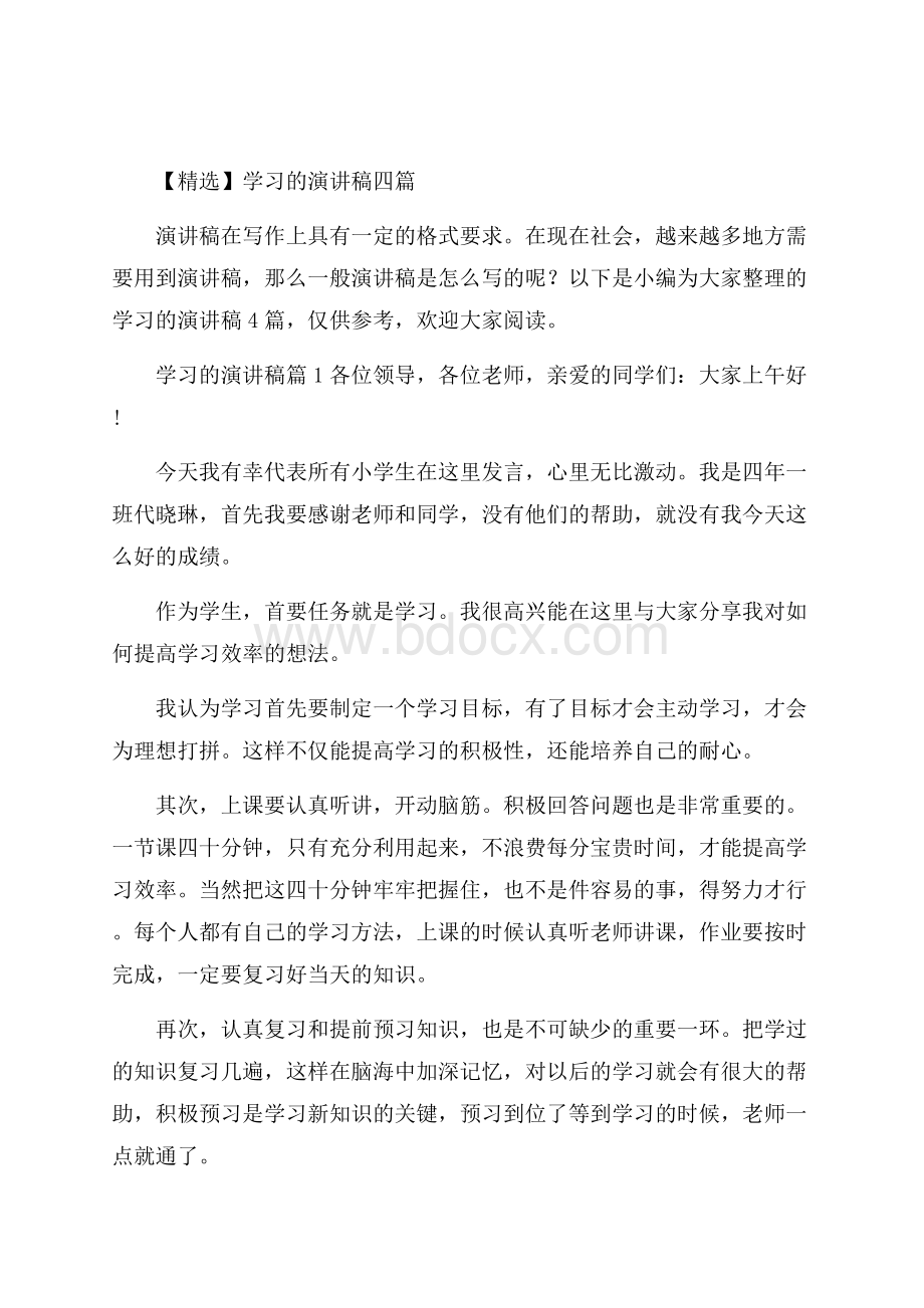 精选学习的演讲稿四篇.docx