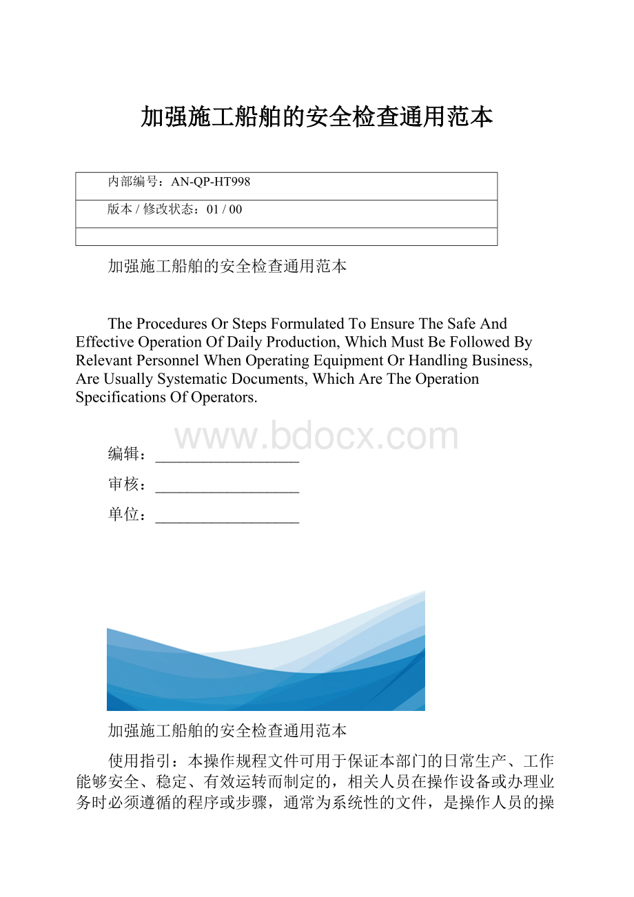 加强施工船舶的安全检查通用范本.docx_第1页