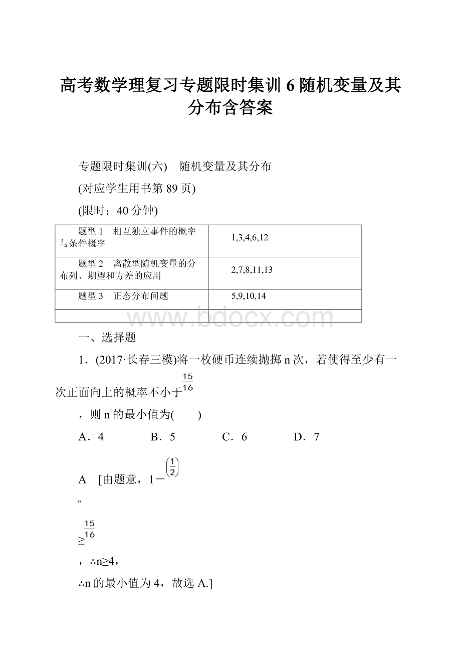 高考数学理复习专题限时集训6 随机变量及其分布含答案.docx