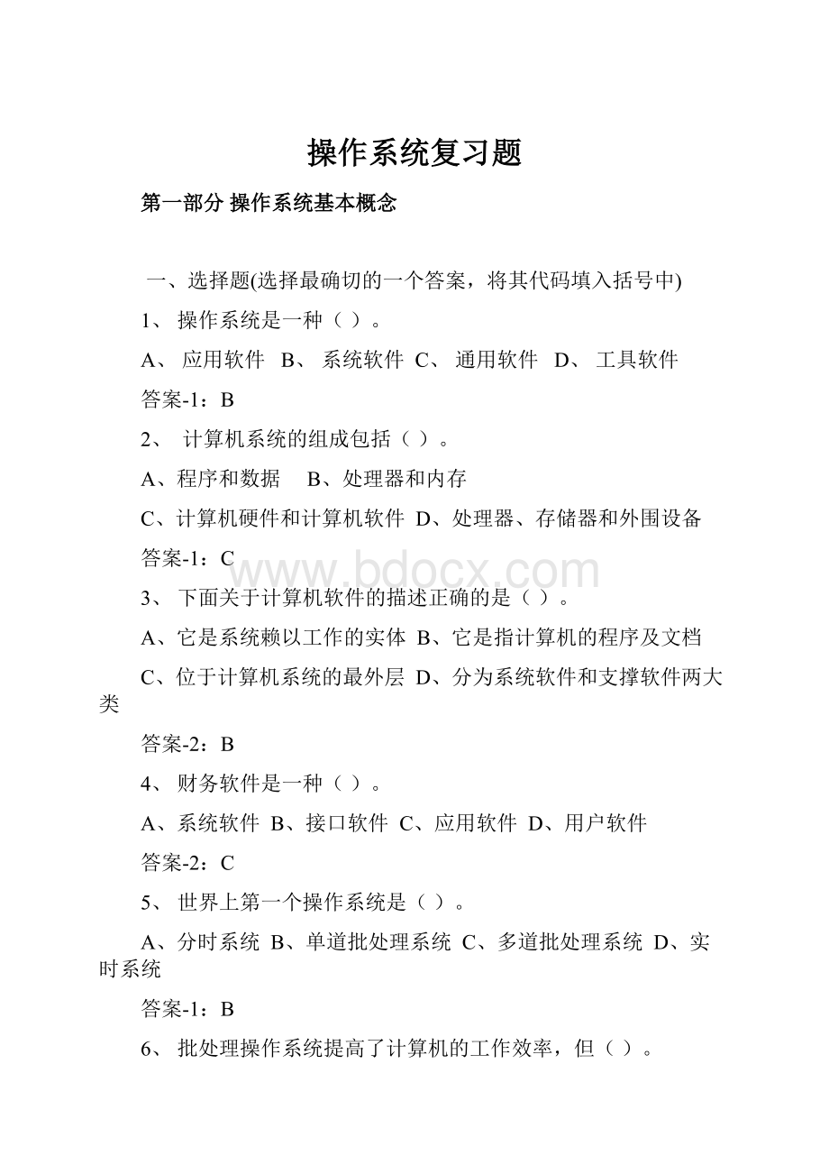 操作系统复习题.docx_第1页