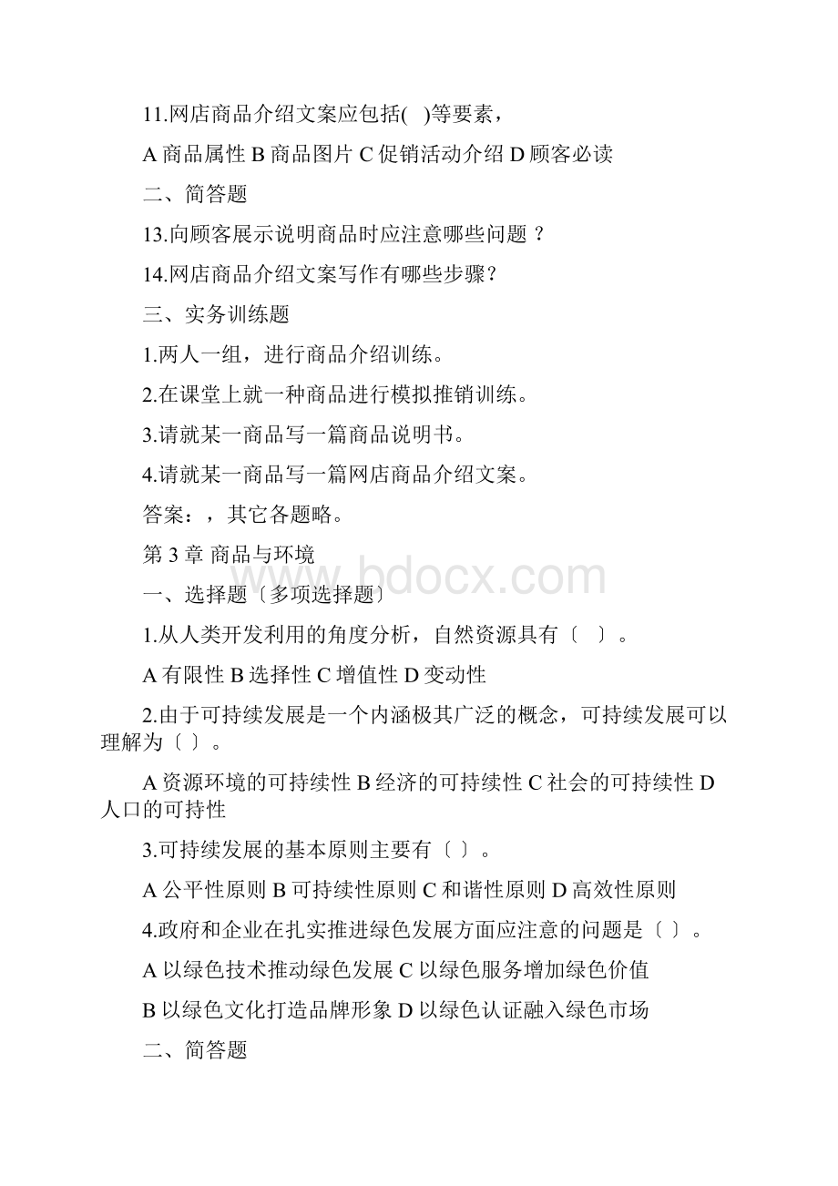 商品学基础与实务复习题.docx_第3页