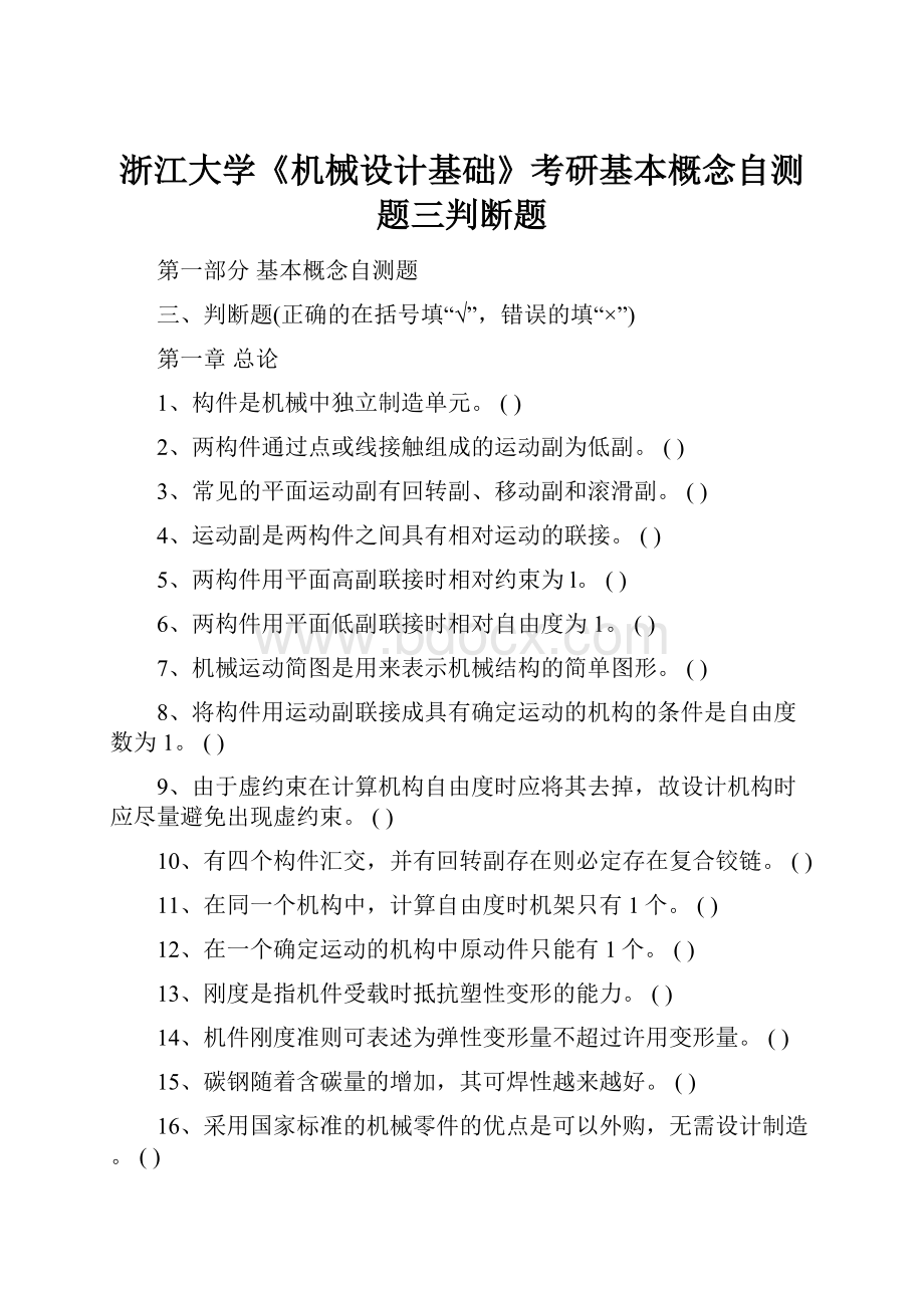 浙江大学《机械设计基础》考研基本概念自测题三判断题.docx_第1页