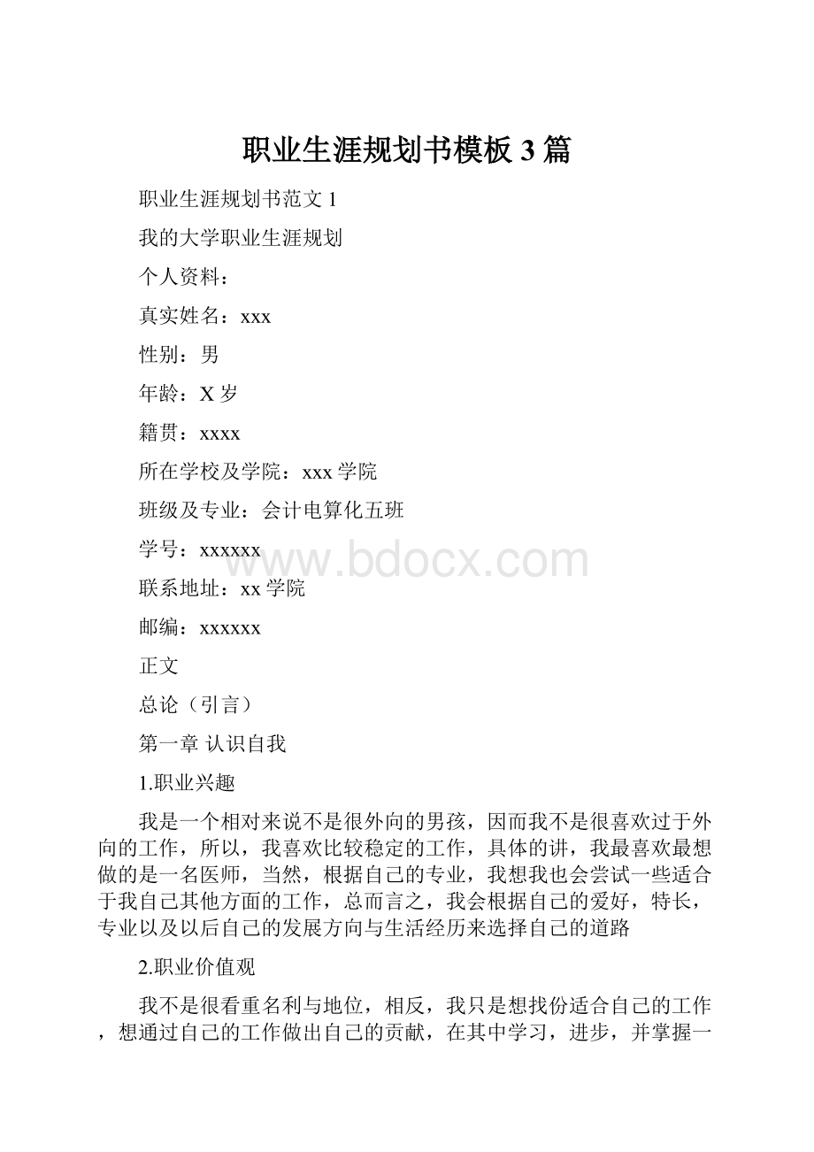 职业生涯规划书模板3篇.docx_第1页