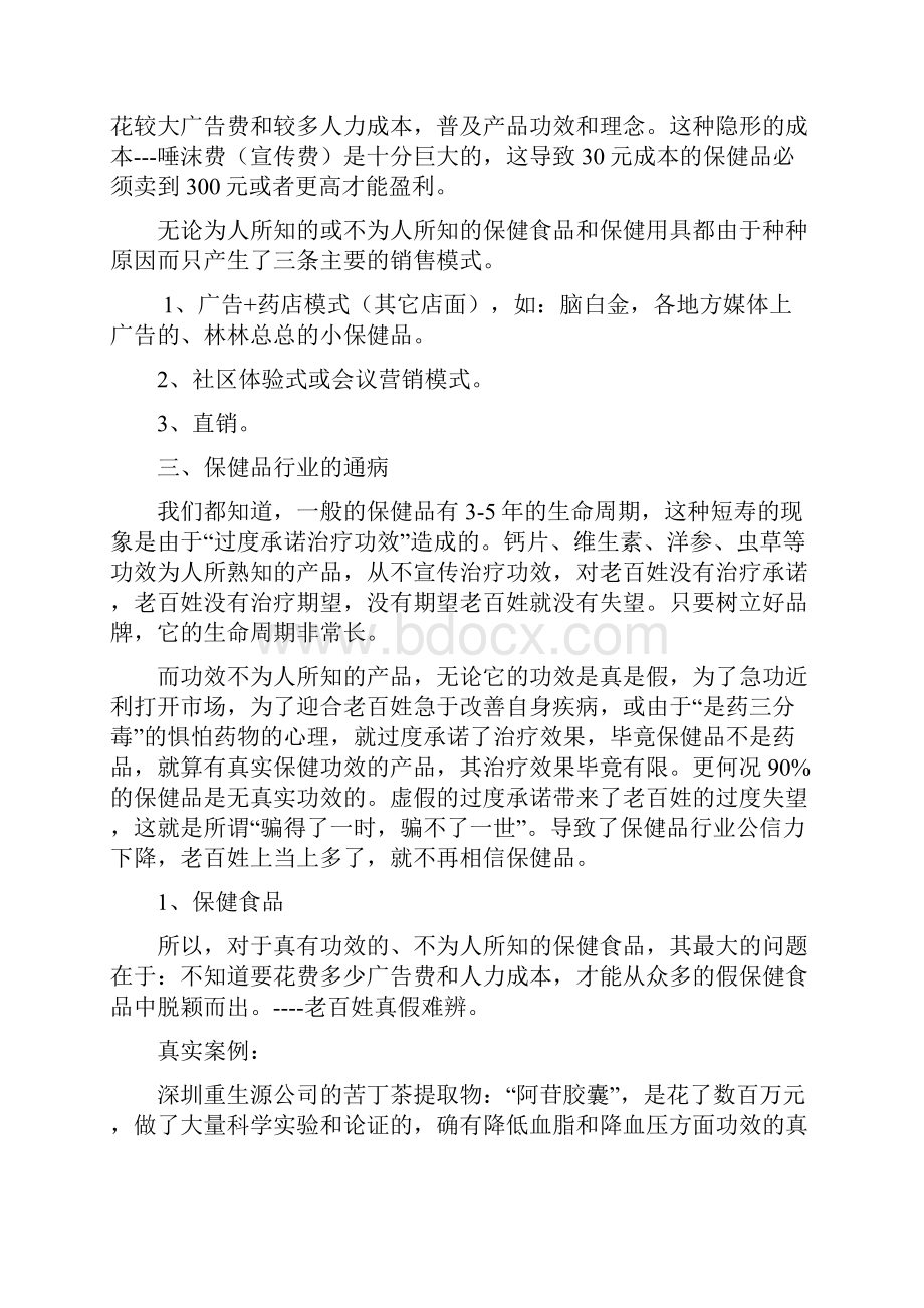 中国保健品行业成败大战略透析.docx_第3页