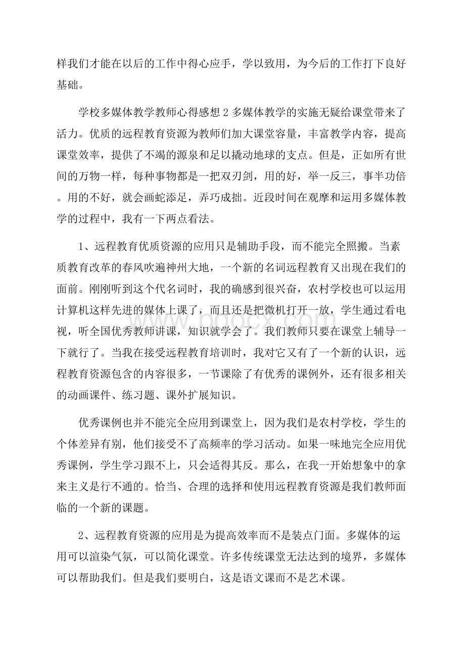 学校多媒体教学教师心得感想.docx_第3页