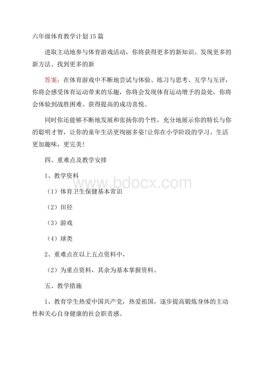 六年级体育教学计划15篇.docx