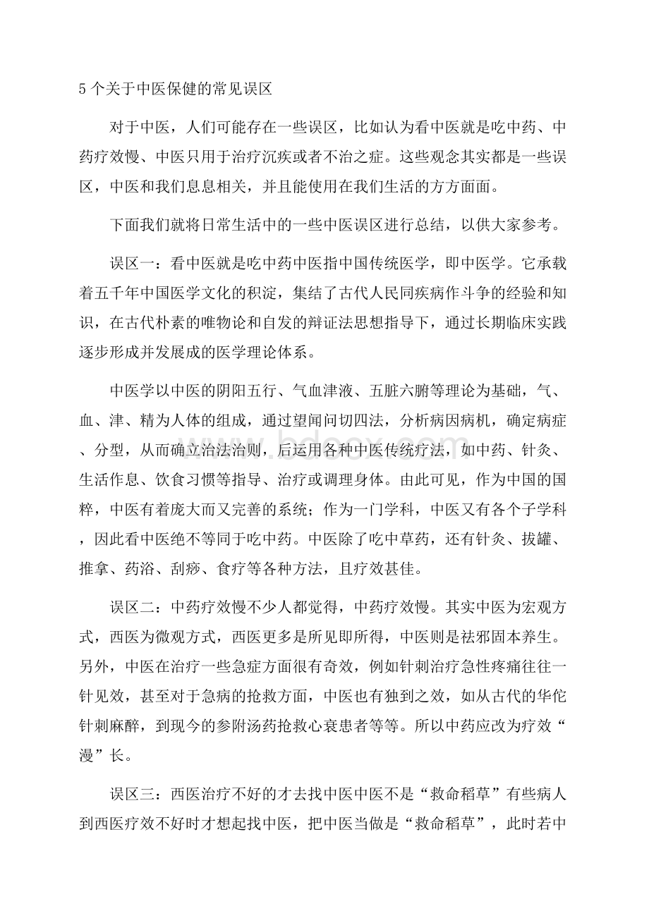 5个关于中医保健的常见误区.docx