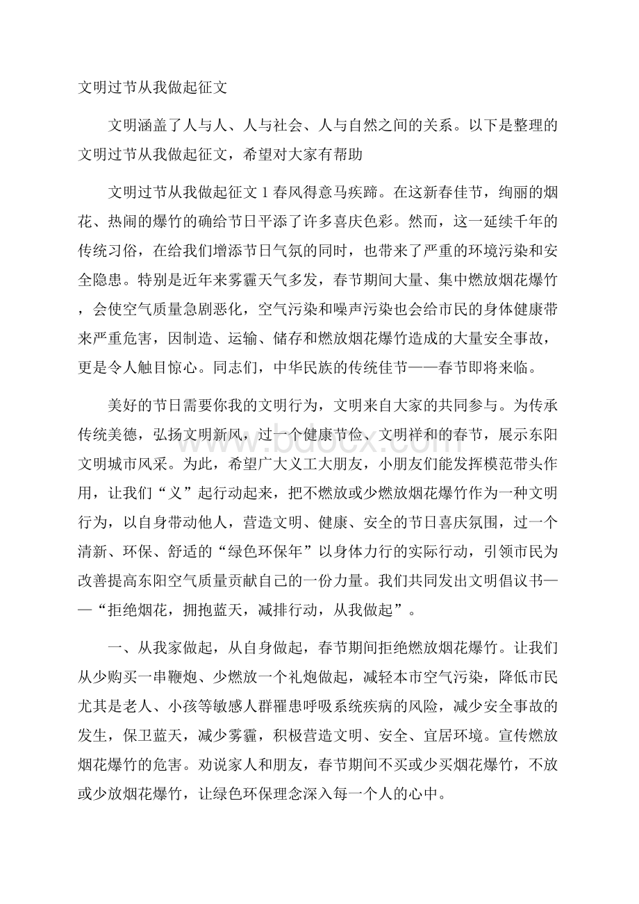 文明过节从我做起征文.docx