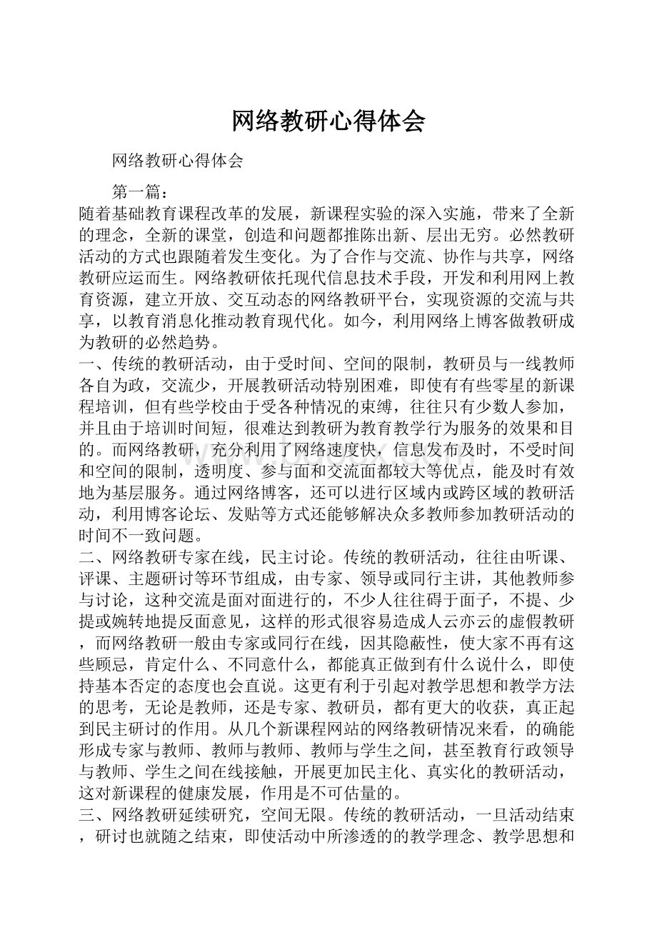 网络教研心得体会.docx