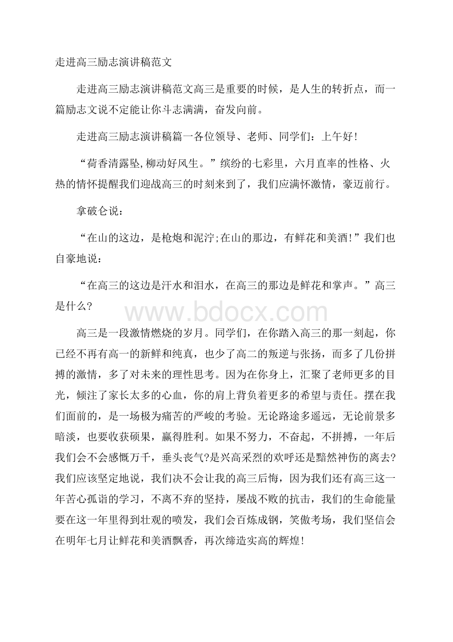 走进高三励志演讲稿范文.docx