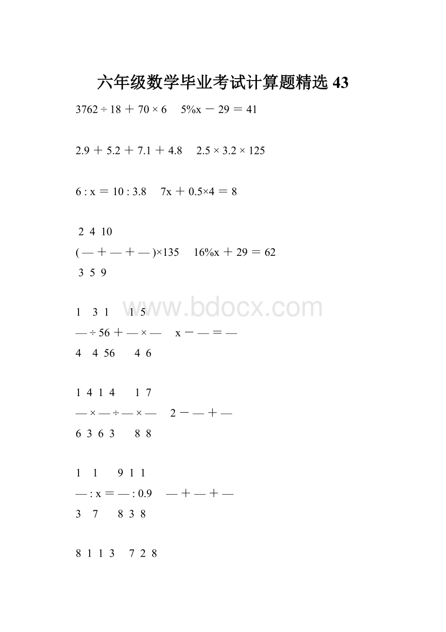 六年级数学毕业考试计算题精选43.docx
