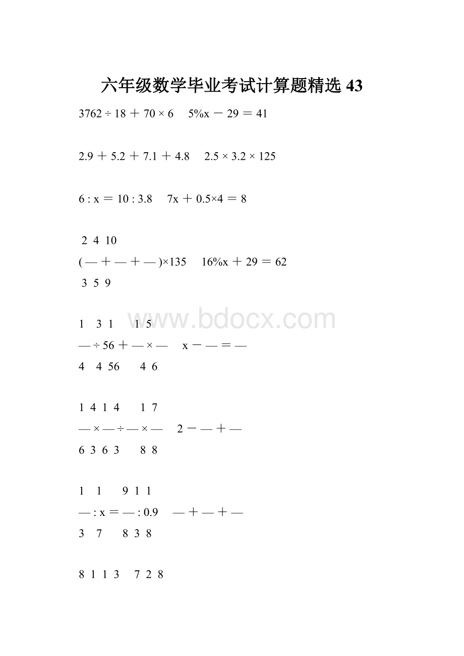 六年级数学毕业考试计算题精选43.docx_第1页