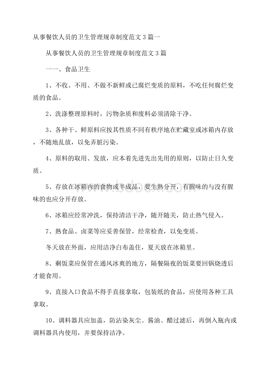 从事餐饮人员的卫生管理规章制度范文3篇一.docx