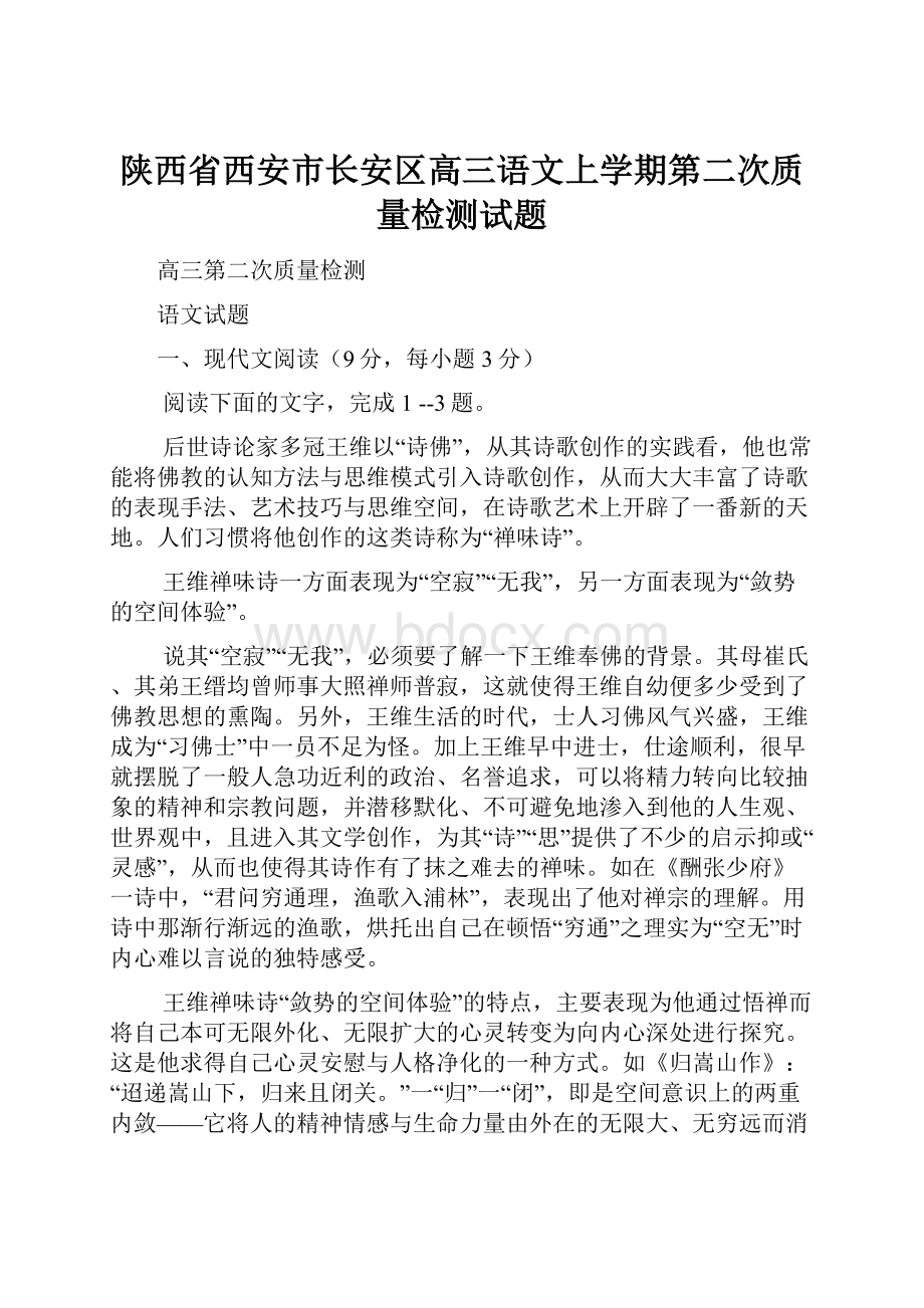 陕西省西安市长安区高三语文上学期第二次质量检测试题.docx_第1页