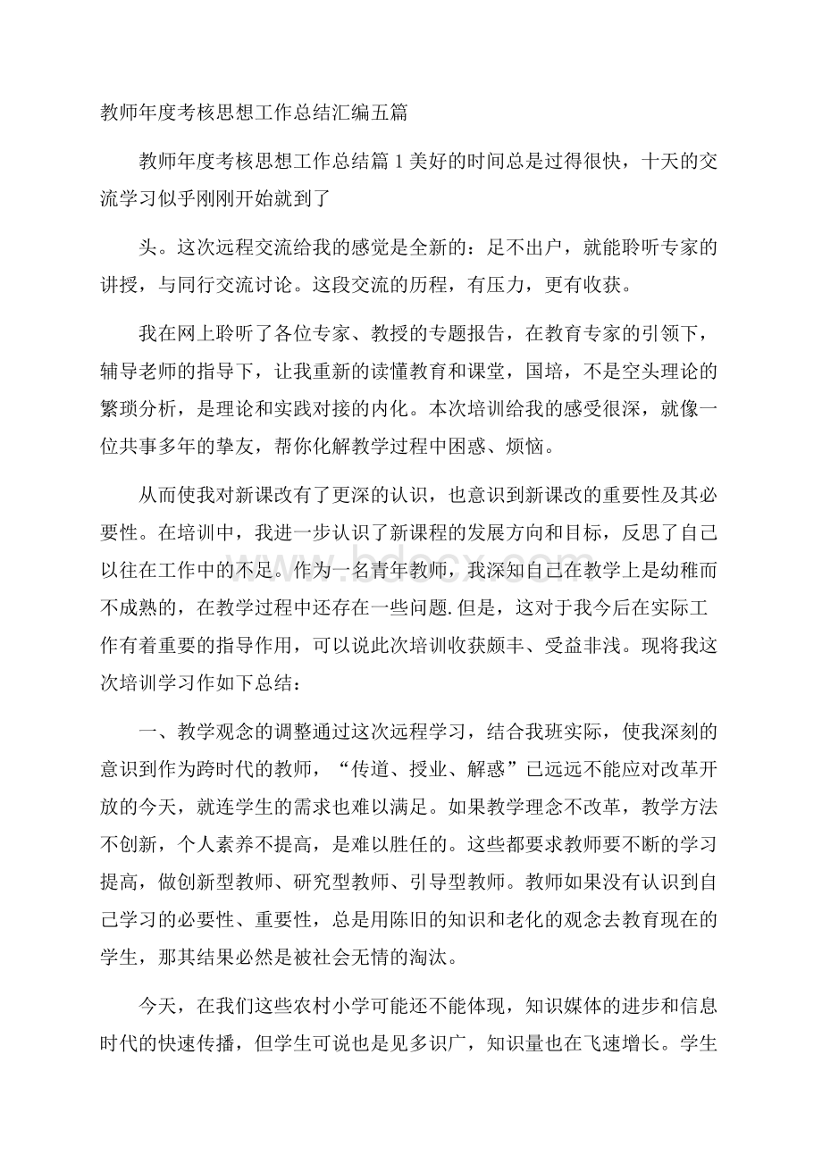 教师年度考核思想工作总结汇编五篇.docx_第1页