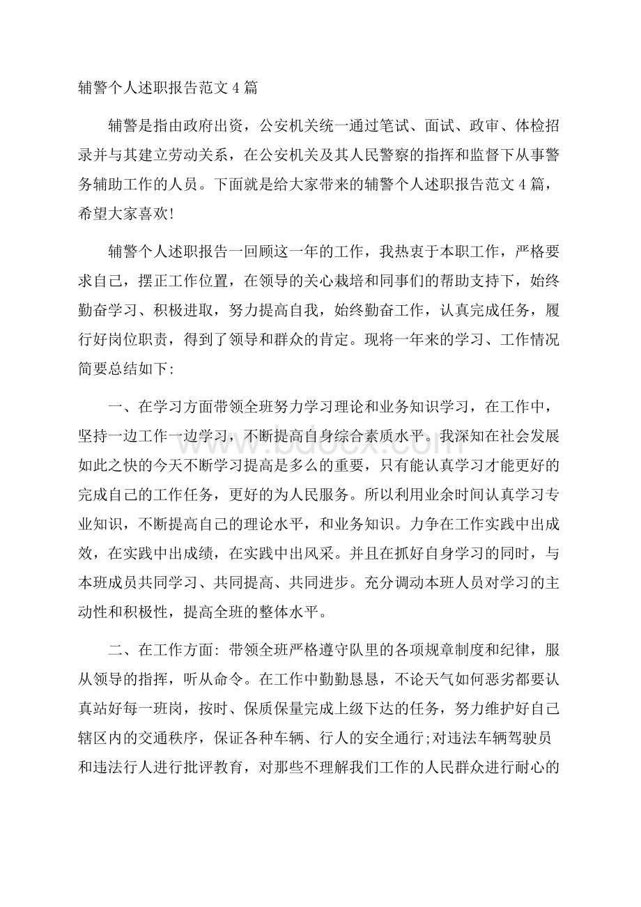 辅警个人述职报告范文4篇.docx_第1页