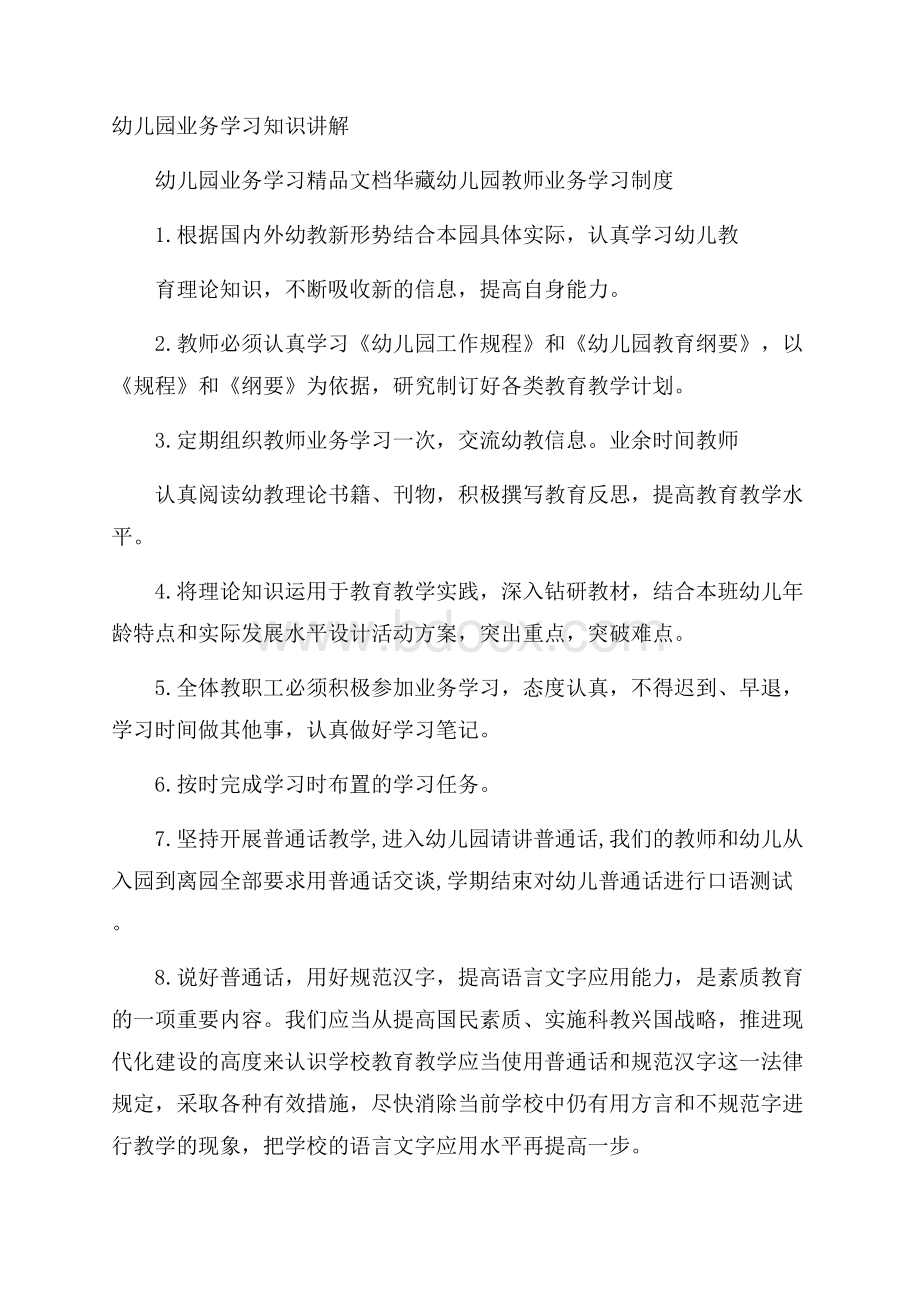 幼儿园业务学习知识讲解.docx_第1页