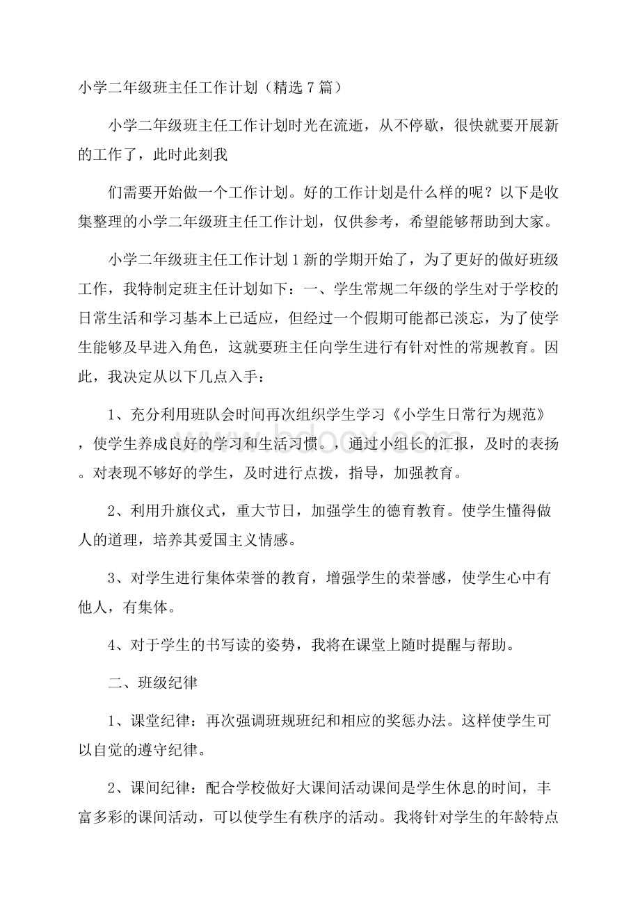 小学二年级班主任工作计划(精选7篇).docx_第1页