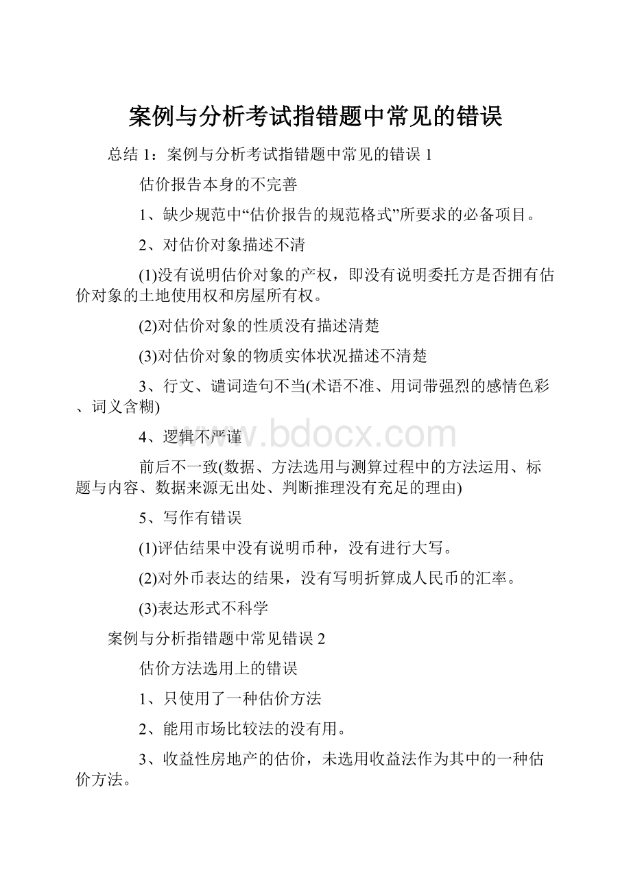 案例与分析考试指错题中常见的错误.docx