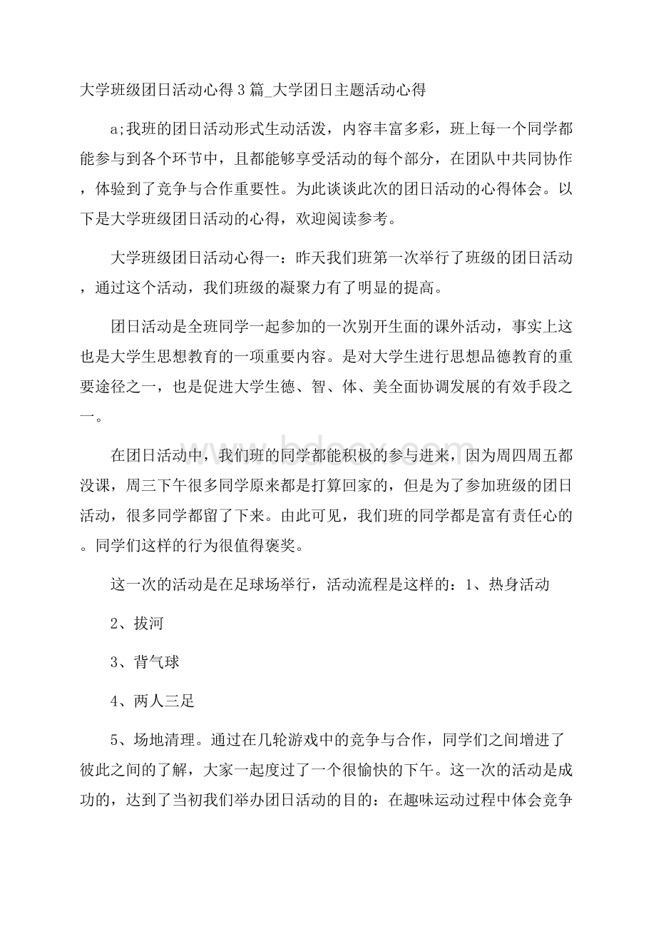 大学班级团日活动心得3篇_大学团日主题活动心得.docx_第1页