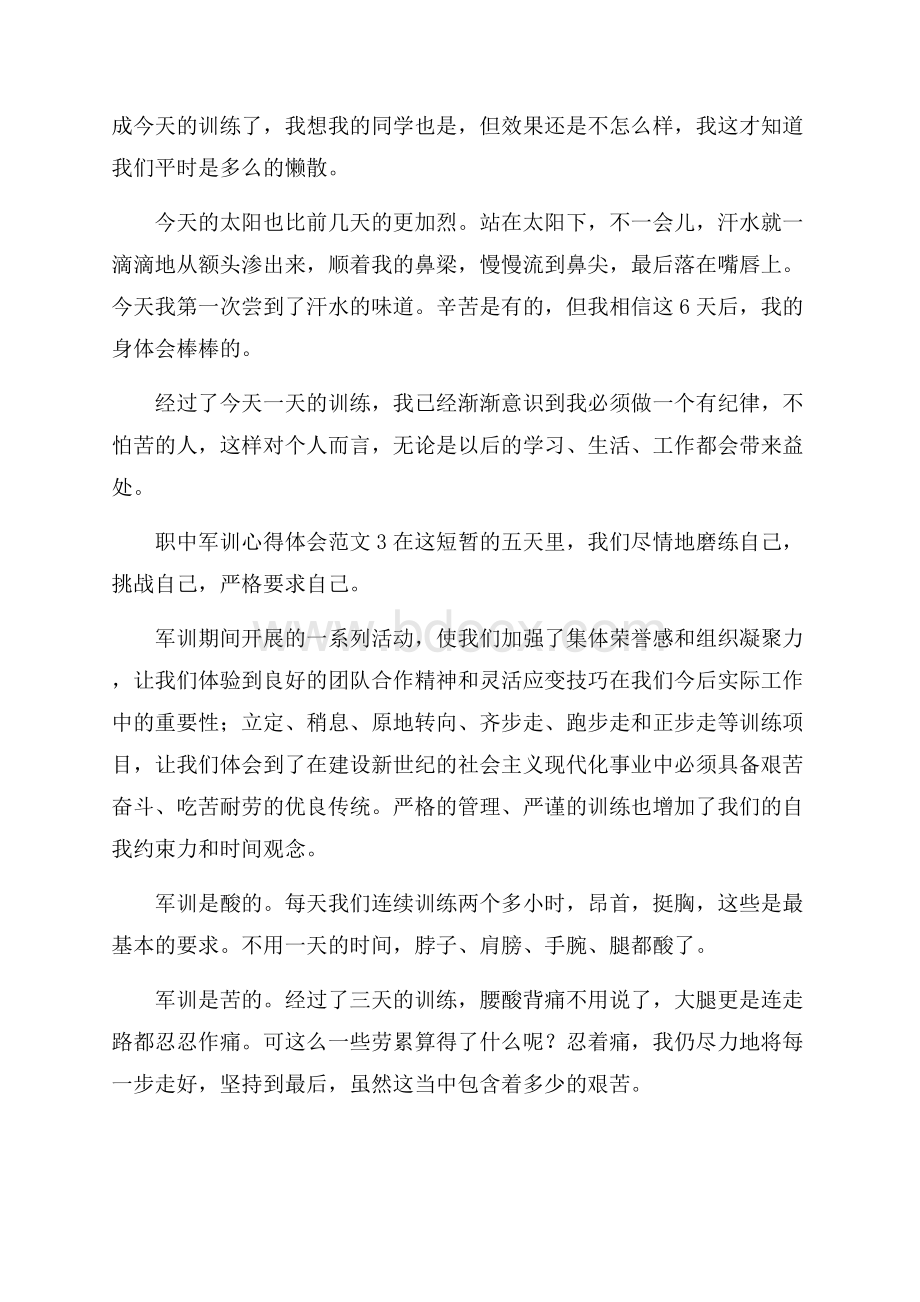 职中军训心得体会范文4篇.docx_第3页