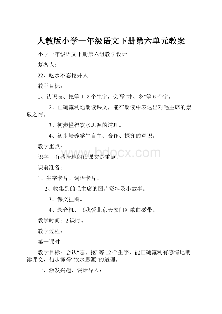 人教版小学一年级语文下册第六单元教案.docx_第1页